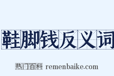 鞋脚钱反义词是什么意思的图片